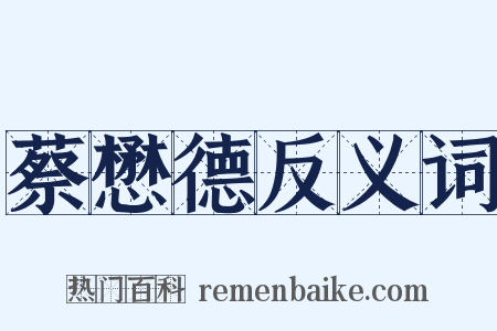 蔡懋德反义词是什么意思的图片